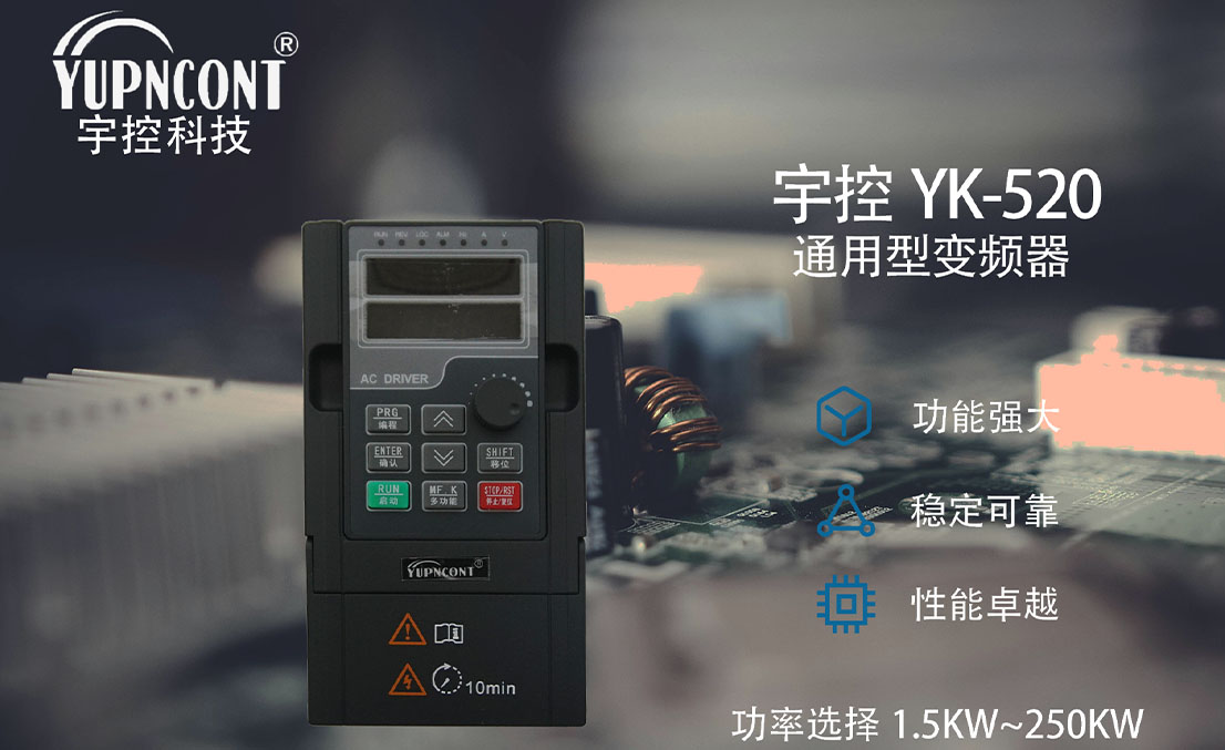 宇控YK-520通用型變頻器